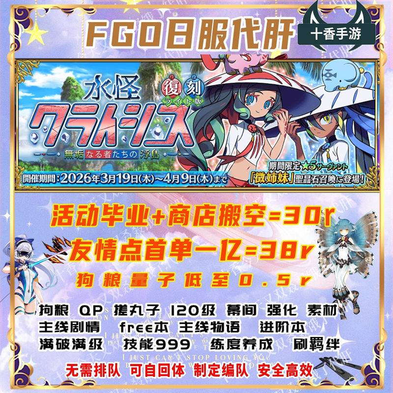 Fgo Boosting and Grinding Services: Event Plots, Qp, Dog Food, Jp Friendship Points, Capsule强化, Interlude Advancement, Main Storylines