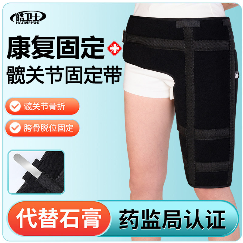 双铝板髋关节固定带股骨髋关节固定带大腿固定骨折恢复支具透气好
