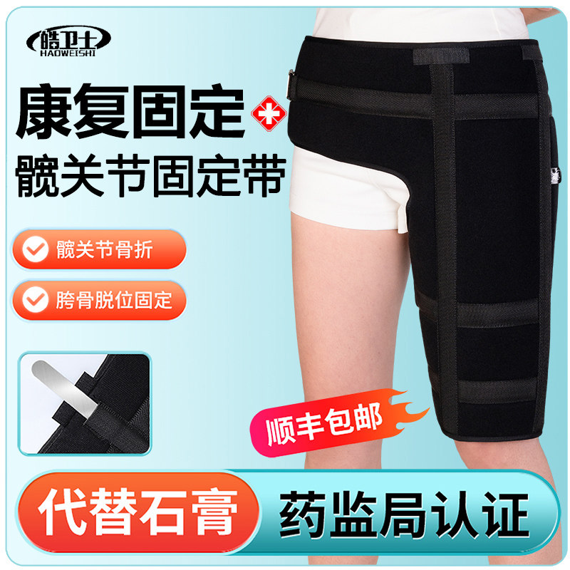 顺丰空运医用髋关节固定支具胯骨股骨头骨折置换术后盆骨脱臼保护