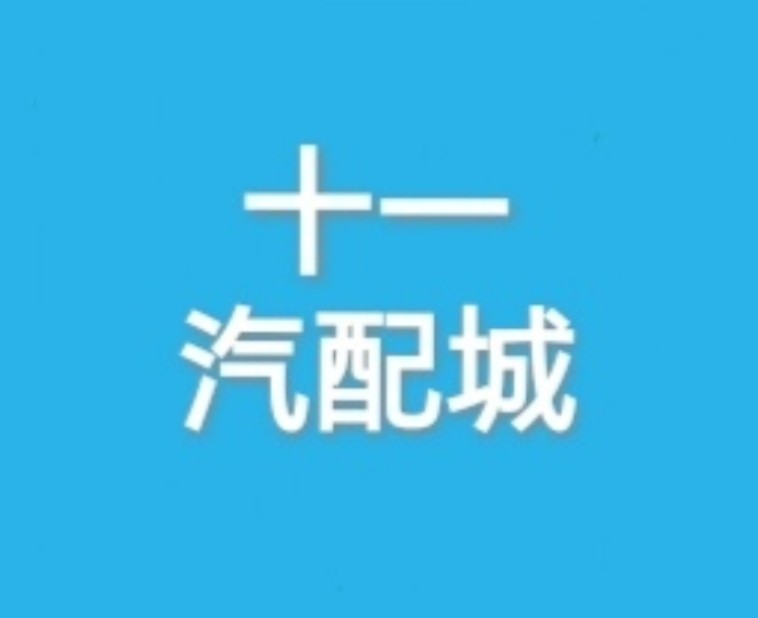 十一 气配城