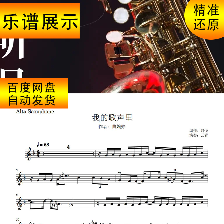 私の歌声サックス楽譜アルトサックス楽譜五線譜＋伴奏＋デモ曲欲しい