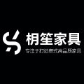 枂笙家具