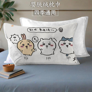 吉伊卡哇婴肤绒加绒枕巾单个枕巾装家用防滑枕头垫卧室单用枕头巾