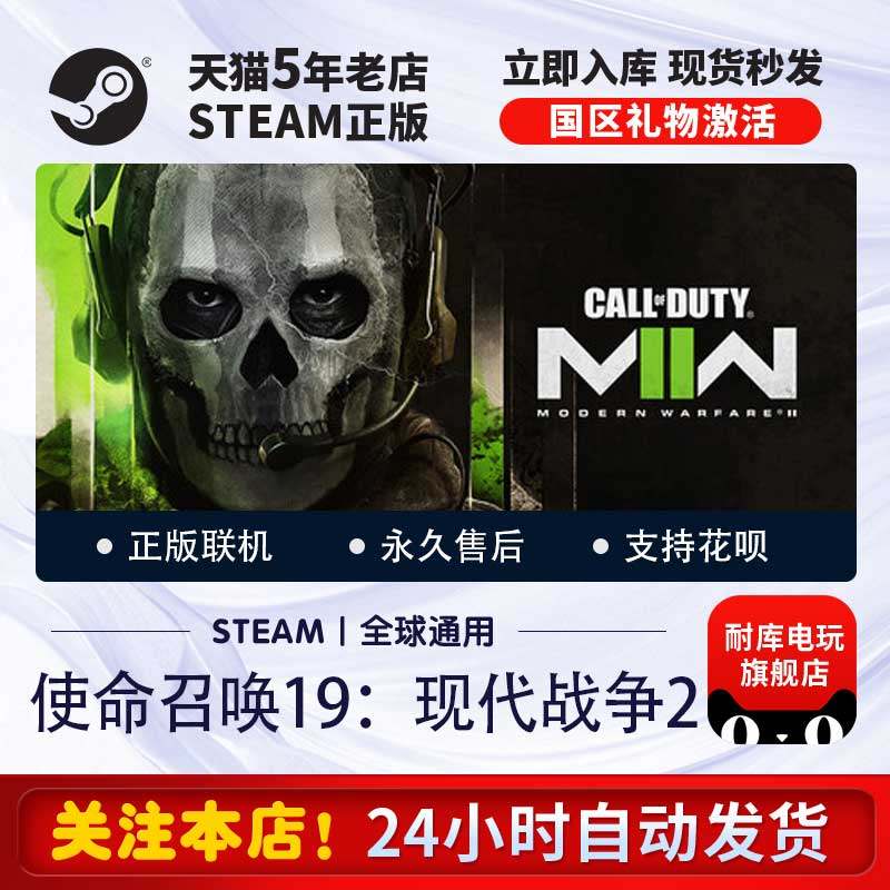 PC正版中文游戏 steam使命召唤19 现代战争2 cod19剧情幽灵本体 国区礼物激活码cdk 标准版 联机 单人 成品号