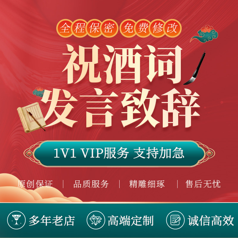 代写祝酒词致辞发言稿婚礼敬酒商务宴请节日周岁宴祝福主持人话术
