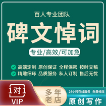 Ghost writing of inscriptions memorial inscriptions epitaphs elegiac couplets classical Chinese translation of parallel poems thank-you speeches life customization obituary compilation