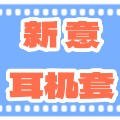 新意耳机套的LOGO