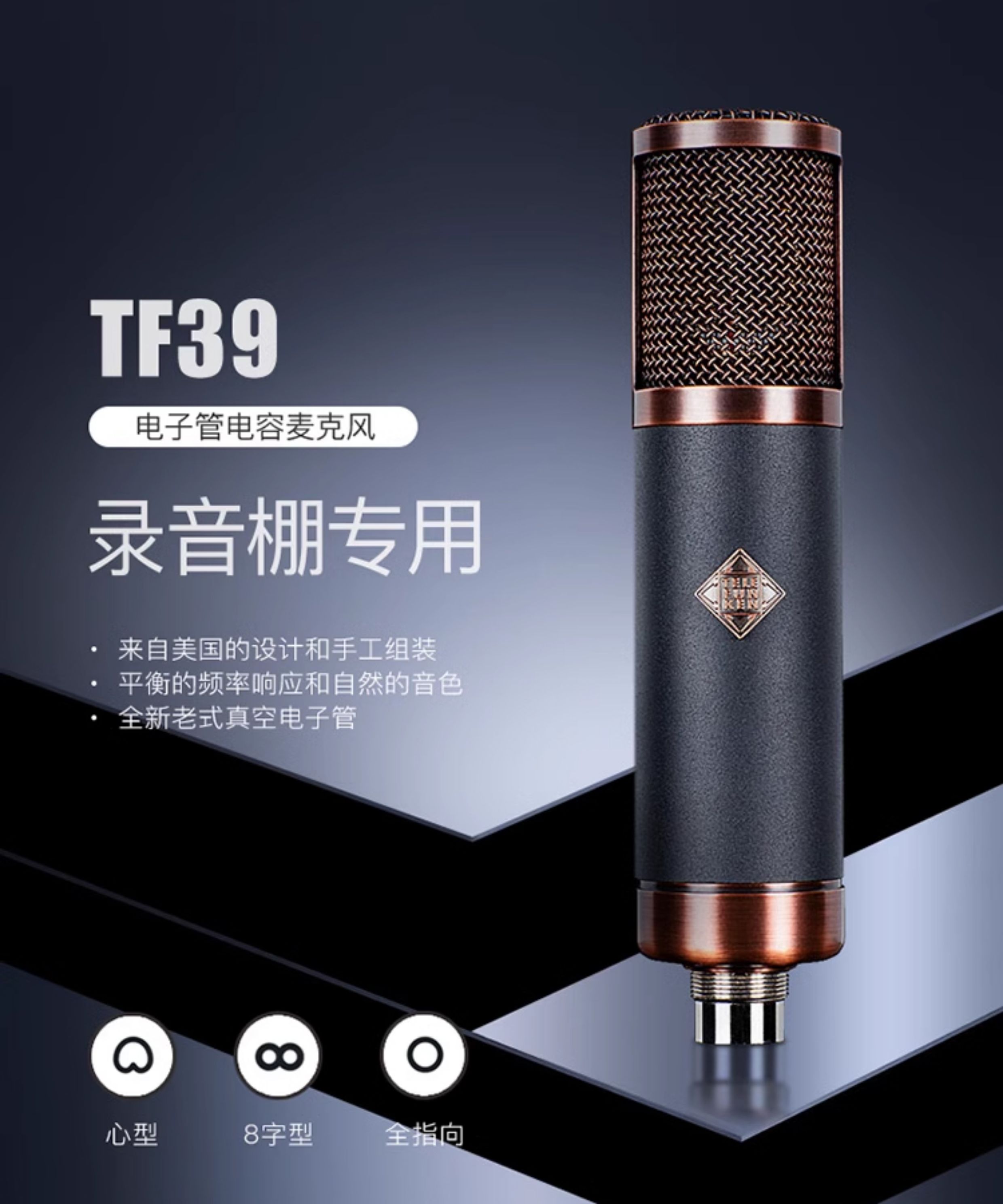 Telefunken/德律风根 TF39电容麦克风插图