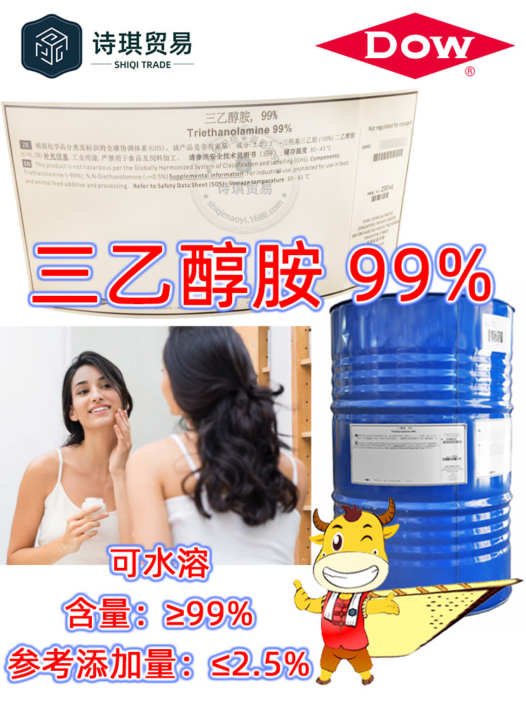 三乙醇胺TEA陶氏99%水溶性液体!中和剂界的天花板!真的香到爆!-中间体-淘宝好物网