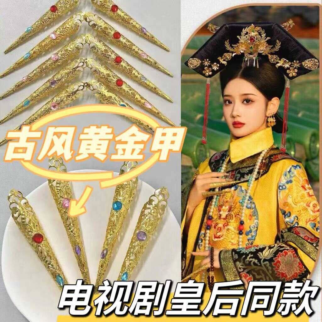 古代衣装の爪保護具、清朝宮廷後宮の指カバー、爪カバー、華妃、皇后、妾、甄嬛、皇太后（テレビドラマ）