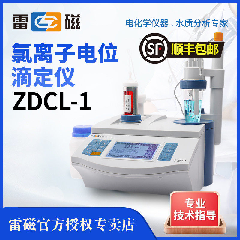 上海雷磁ZDCL-1 ZDCL-2 氯离子自动电位滴定仪水泥氯离子含量测定