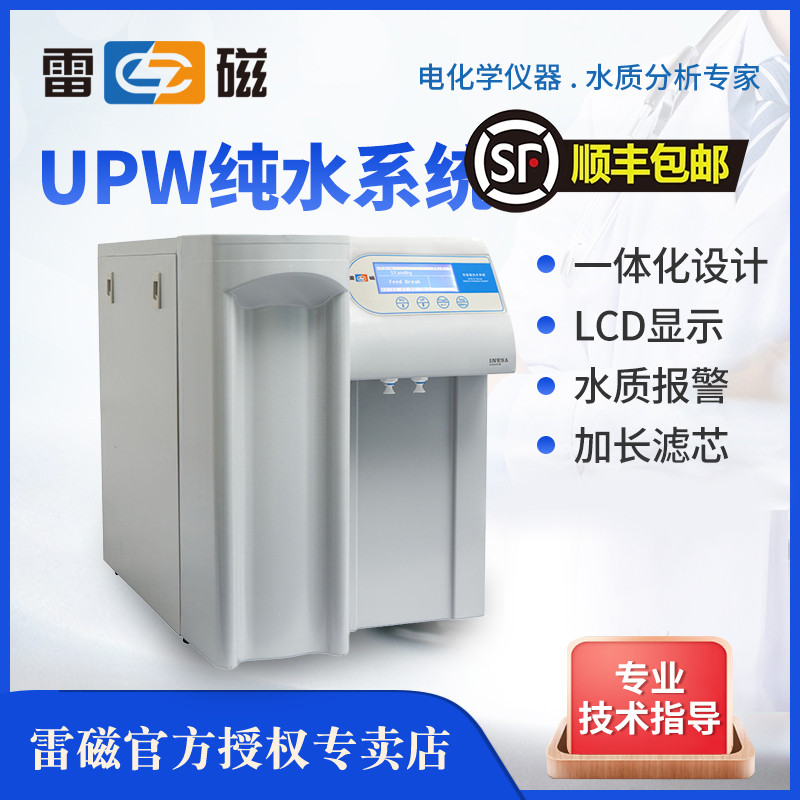 上海雷磁超纯水机UPW-R15-H30系列实验室高纯水去离子水机15L30升