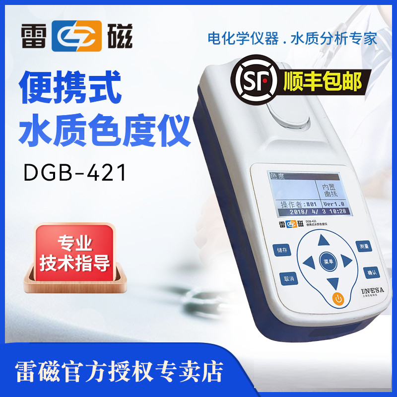 上海雷磁DGB-421便携式水质色度仪铂钴标准色度法水质检测GLP规范