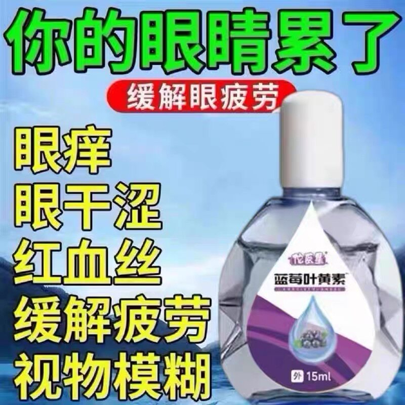 叶黄素蓝莓护眼液缓解眼睛疲劳干涩视力模糊流泪滴眼水正品护理液