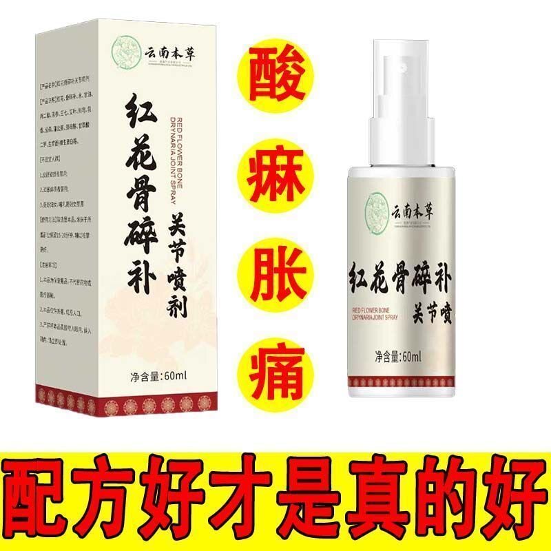 云南本草红花骨碎补关节喷剂官方正品旗舰店红花骨碎喷雾剂