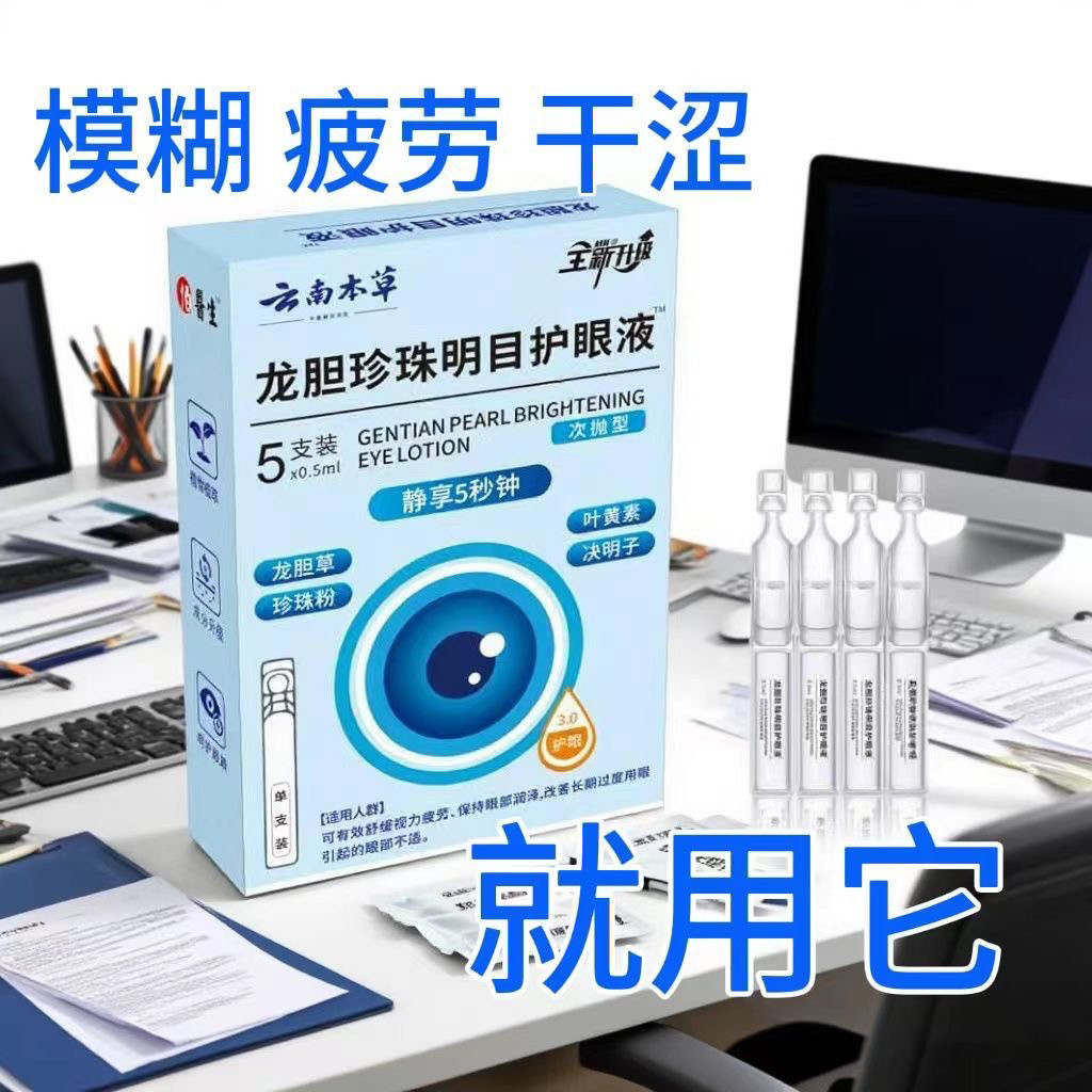 正品云南本草龙胆珍珠明目护眼液缓解眼疲劳模糊干涩护视力眼药水