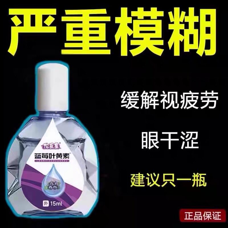叶黄素蓝莓护眼液缓解眼睛疲劳干涩视力模糊流泪滴眼水正品护理液
