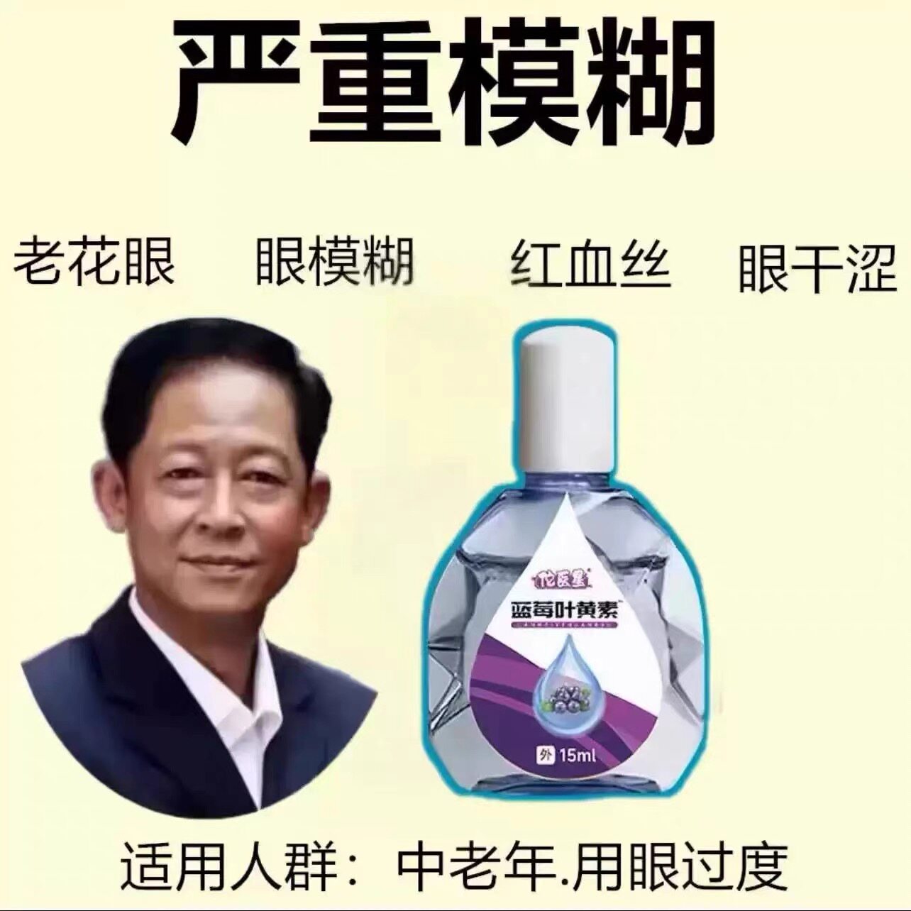 叶黄素蓝莓护眼液缓解眼睛疲劳干涩视力模糊流泪滴眼水正品护理液