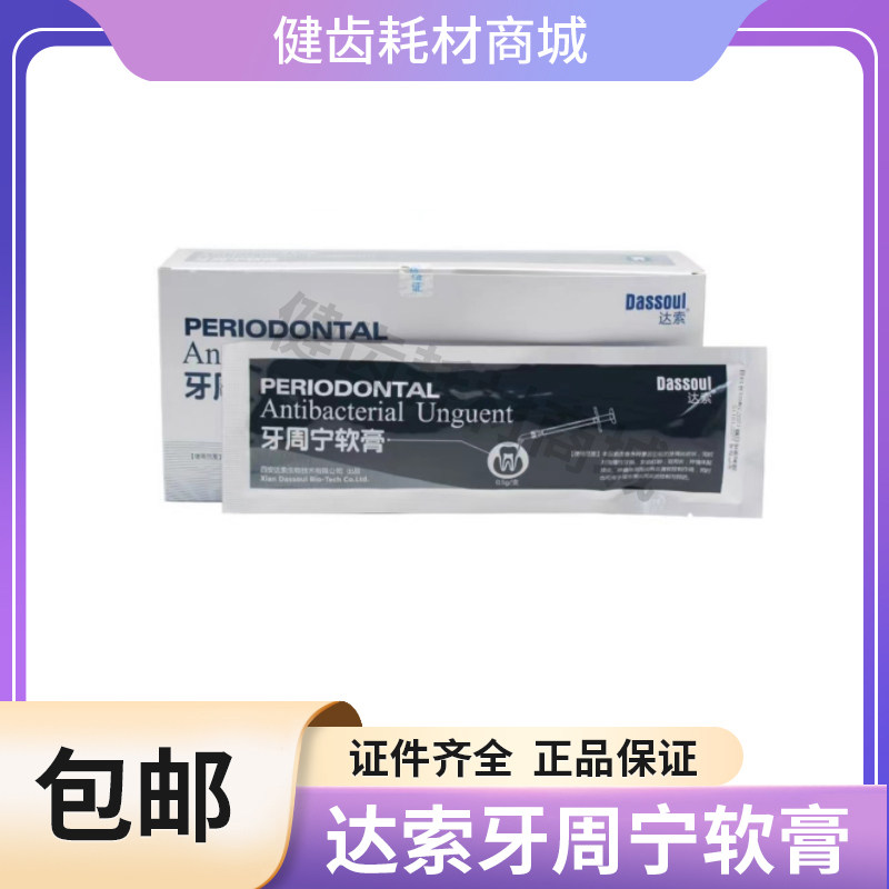 牙周宁抑菌软膏达索牙龈红肿替派丽奥牙科口腔牙周抑菌凝胶朗讯