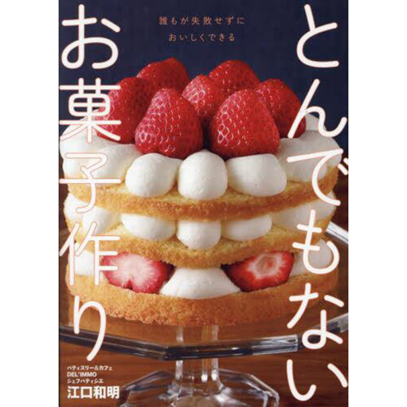 Japanese Edition: Unbelievable Dessert Making by Koji Eto - Baking Dessert Recipes, Cake, Macaron, Chocolate Making Guide, Step-By-Step Illustrations, from Beginner to Advanced, Original Japanese Imported Book