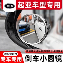 Suitable for Kia K5 Huanchi K3 Freddy KX3 Propao Yipao Zhipao KX5 reversing small round mirror car rear view auxiliary