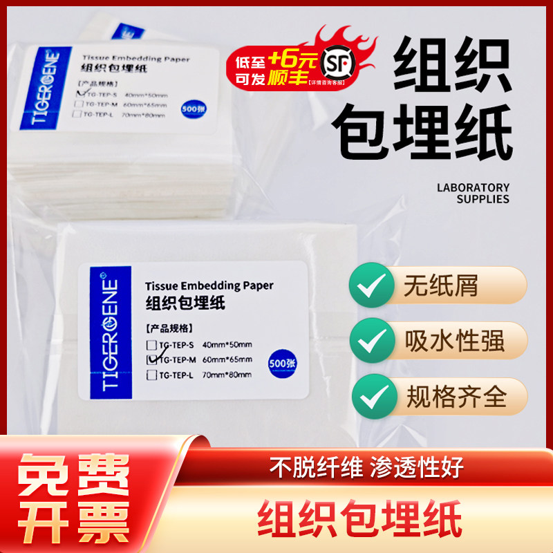 Tigergene病理包埋纸标本小组织包埋滤纸包埋盒胃镜病理包埋试纸