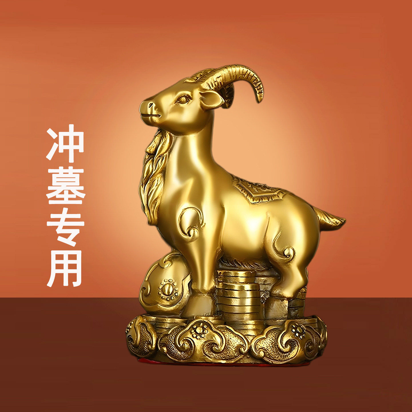 金属製羊の干支動物フィギュア（魏羊） - 三匹の羊が繁栄をもたらす - 墓に入る - 奇門遁甲 - 四つの災厄 - 西南坤宮 - 墓と衝突する - 陽遁が墓に入る