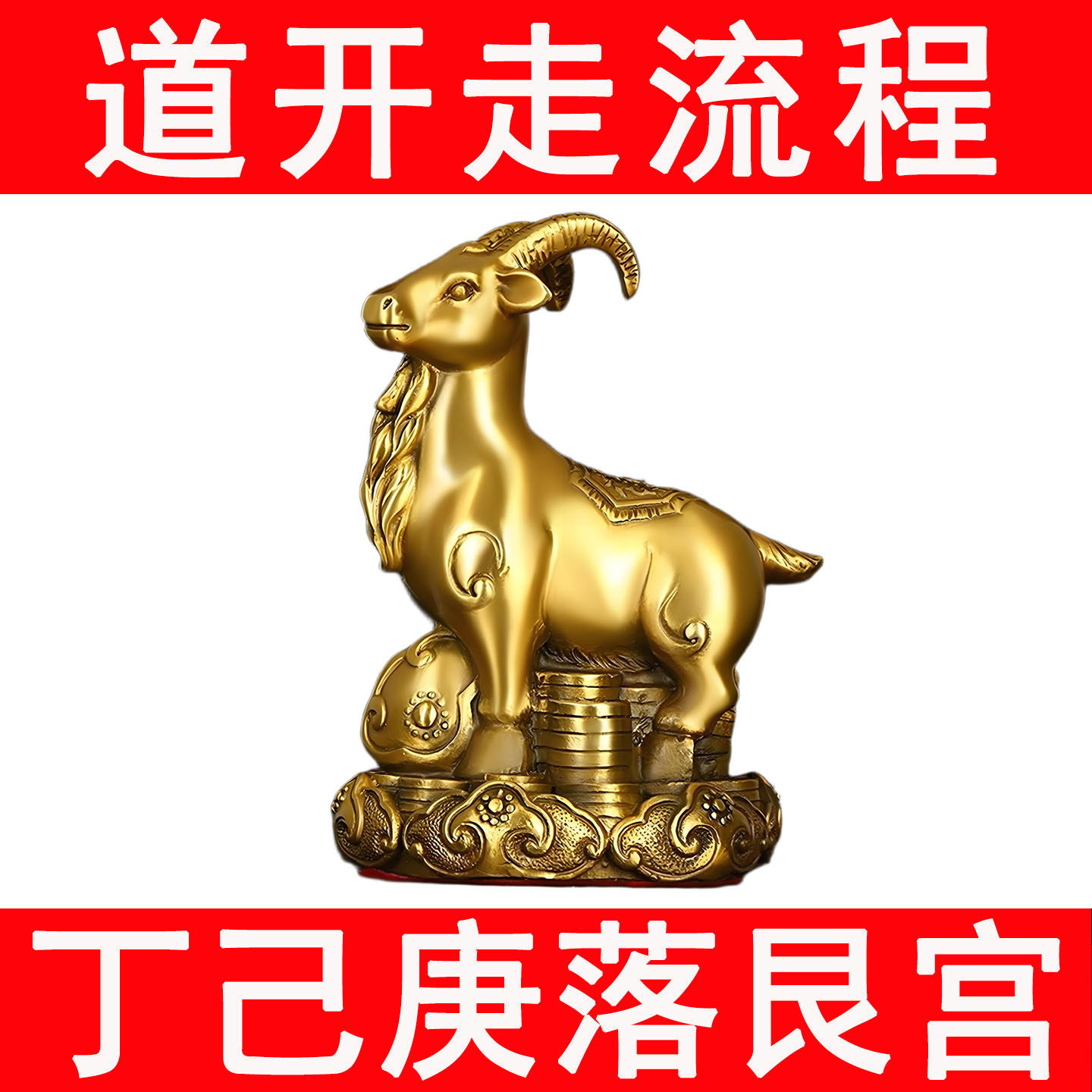 銅製の羊の装飾品。十二支の動物の縁起の良いシンボルであり、甲申年の南西の方角にある羊を表し、奇門遁甲の体系では空いている坤宮に安置されている。