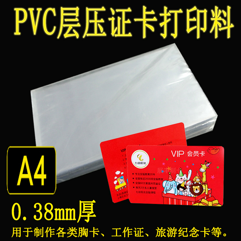 Laminated printing stock A4 inkjet PVC printed material back adhesive paper 0 3mm 3mm thickness 50 sheets-Taobao