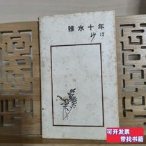 Genuine real shot of Suishui Ten Years by Sha Ting 1987 Sanlian Bookstore