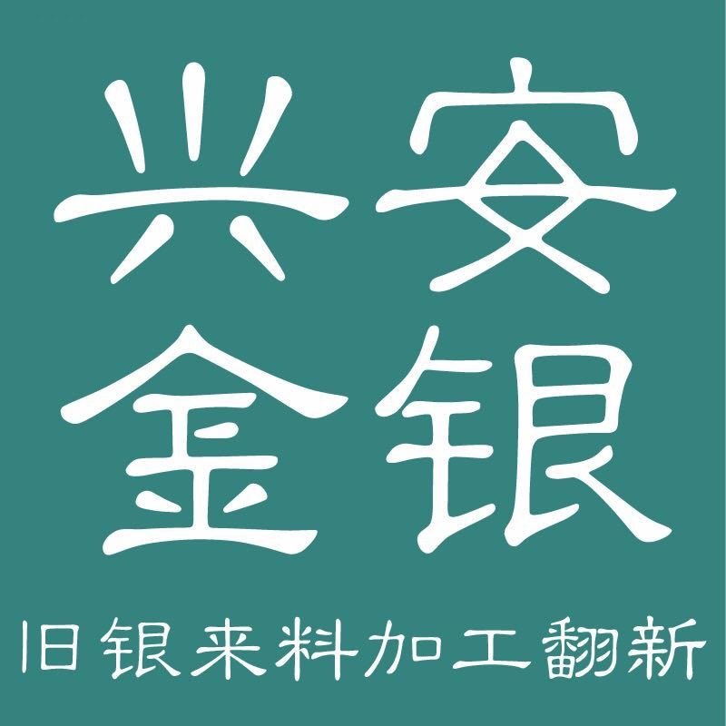 兴安金铸银艺坊