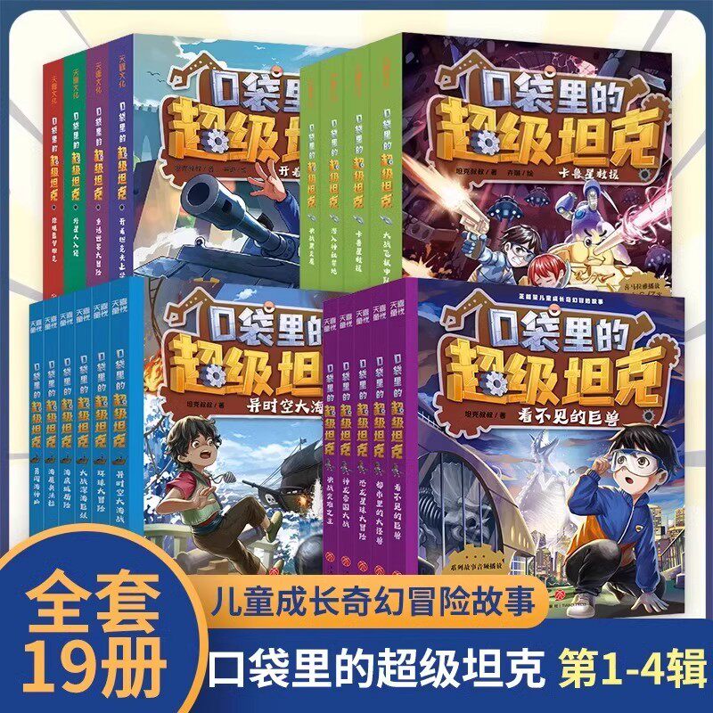 『ポケットの中のスーパータンク』（第1巻～第4巻、全19冊）は、アンクルタンクによる6歳から12歳の子ども向けのコミックシリーズで、子どもの想像力を育むファンタジーアドベンチャーストーリーが収録されており、小学校3年生から6年生の課外読書に適しています。
