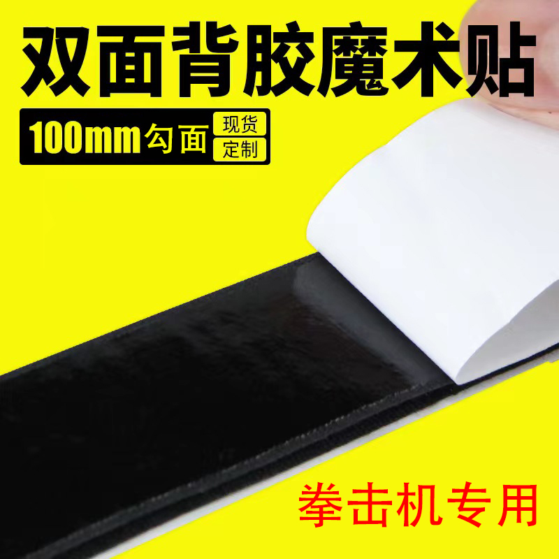 Injection Hook Single-Sided Velcro Boxing Player Boxing Machine Fixed Special Adhesive Strong Self-Adhesive Adhesive Strip 3m
