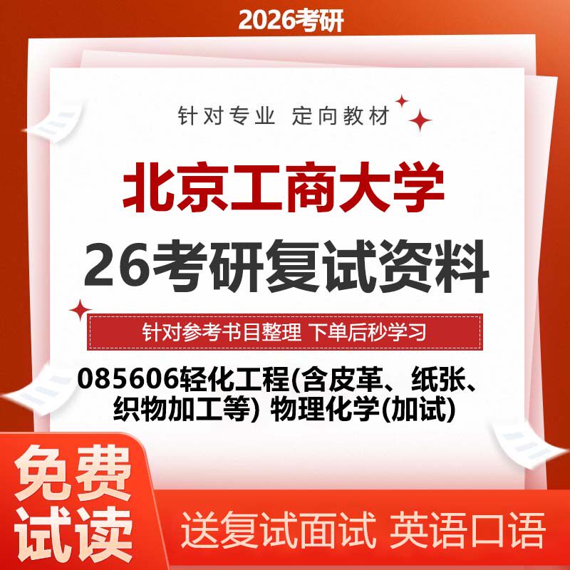 2026考研复试北京工商大学轻化工程(含皮革、纸张、织物加工等)物理化学(加试)考研复试资料辅导历年真题题库讲义参考书参考书解析