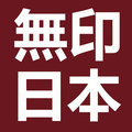 無印日本文具店