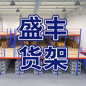广州盛丰货架厂
