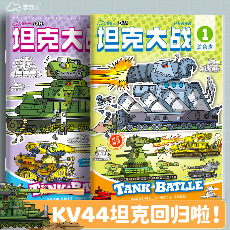 Kv44 World of Tanks Tracing Book Military Model Cartoon Line Drawing Kidsren's Coloring Tracing Book Pen Control Practice Copy Sketch Book Kindergarten Special Graffiti Picture Book Boy Drawing Book Picture Book