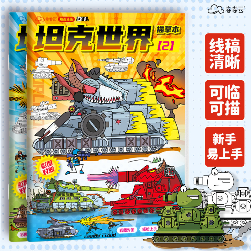 Kv44 World of Tanks Drawing Book Cartoon Animation Game Tracing Book Children's Basic Entry-Level Line Drawing Graffiti Sketch Book Coloring Painting Book Tracing Book for Primary School Students Kindergarten Special Acrylic Drawing Book Pen Control Practice Book