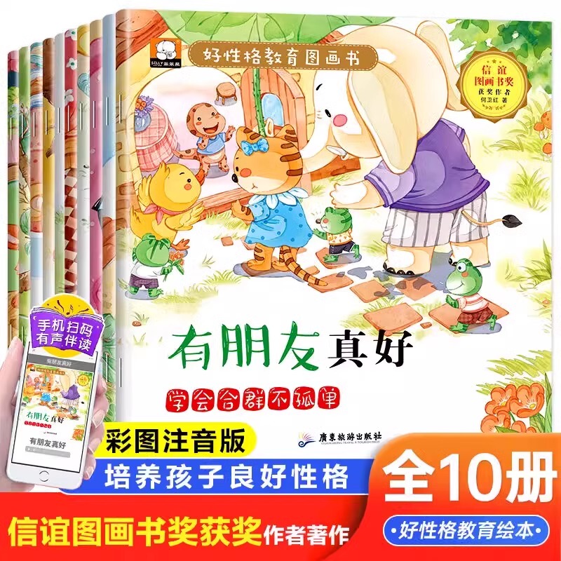 Complete Set of 10 Volumes of Children's Character Development and Moral Education Picture Books with Color Illustrations and Phonetic Annotations. "How Good It Is to Have Friends" Is a Picture Book That Teaches Children How to Socialize and Not Feel Lonely. Good Character Education Picture Books for Children Aged 3-6, Suitable for Parent-Child Reading and Cultivating Good Character in Children