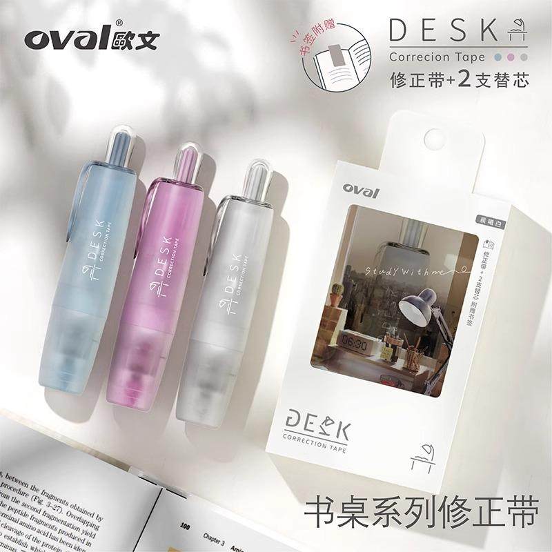oval欧文修正带书桌DESK限定礼盒套装按动笔形学生涂改带可换带芯