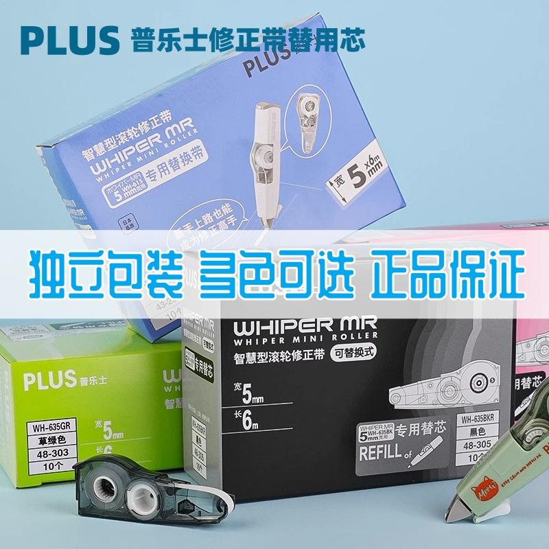 日本plus普乐士修正带替芯MR系列可换替芯通用涂改带大容量文具