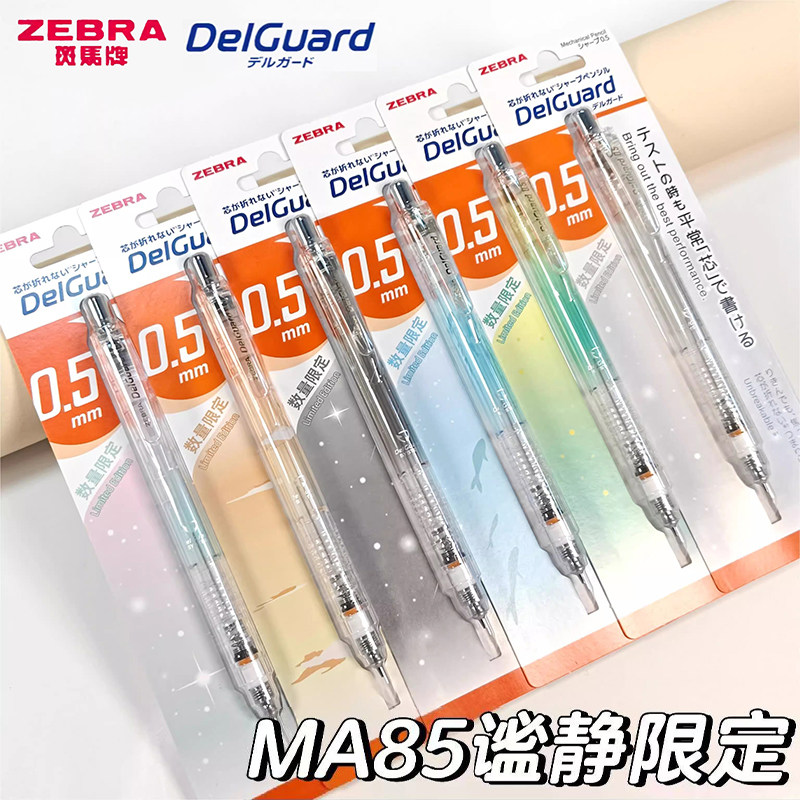 日本ZEBRA斑马自动铅笔MA85谧静限定款不易断芯低重心铅笔0.5mm