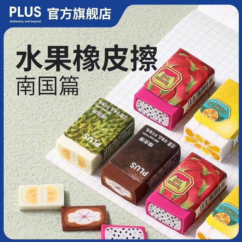 PLUS普乐士水果橡皮擦南国篇创意擦得干净柔软少屑素描绘图学生用