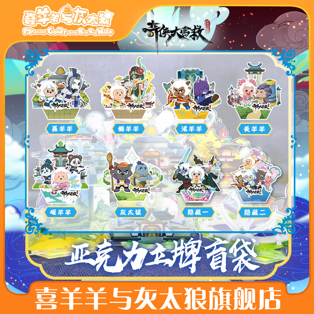 愉快なヤギと大きな大きなオオカミ：大救出キャラクターブラインドバッグスタンド羊ガード10シリーズ新製品周辺装飾品