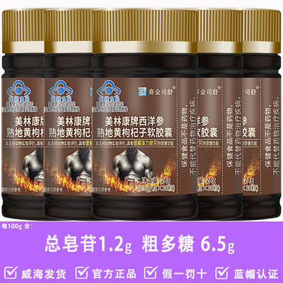 Meilin Kang American Ginseng, Rehmannia glutinosa and Lycium barbarum Soft Capsules contain total saponins and crude polysaccharides, blue-cap genuine male health care products
