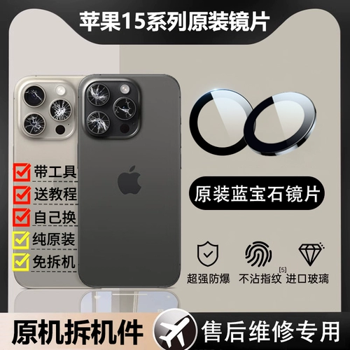 Apple, совместимый iPhone 15, iPhone15 Pro, объектив, стеклянная оригинальная камера видеонаблюдения, iphone, зеркальный эффект