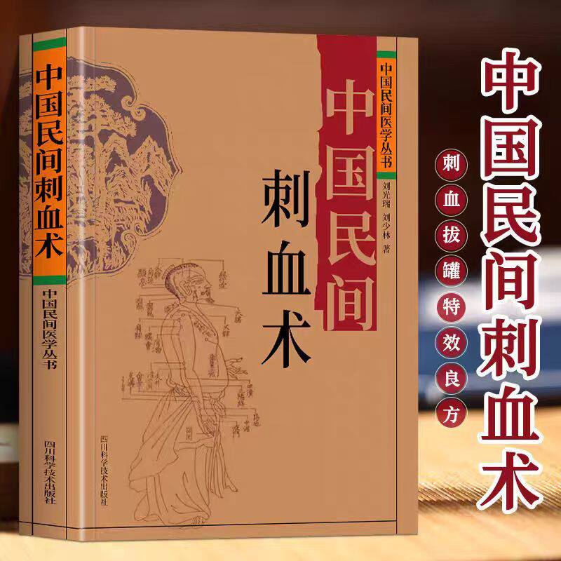 全2册中国民间刺血术+中国民间灸法绝技书正版中医基础理论入门书刘光瑞著人体经络穴位刺血疗法教程图解穴位按摩针灸中医养生书籍