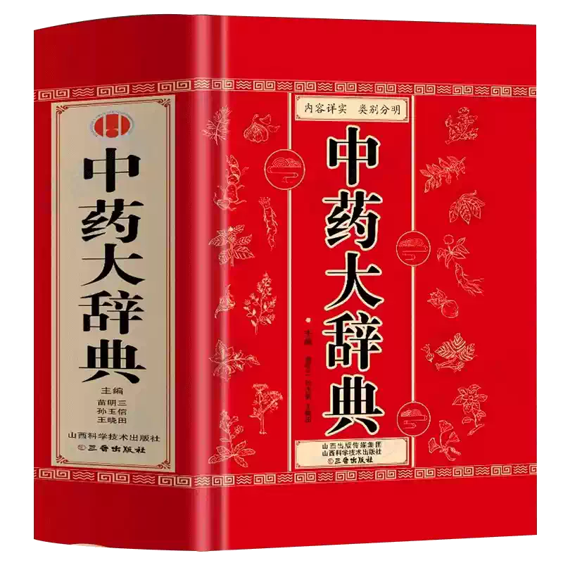 中古本】中薬大辞典 第一巻 中古本】中薬大辞典 第一巻 中薬大辞典 全5冊