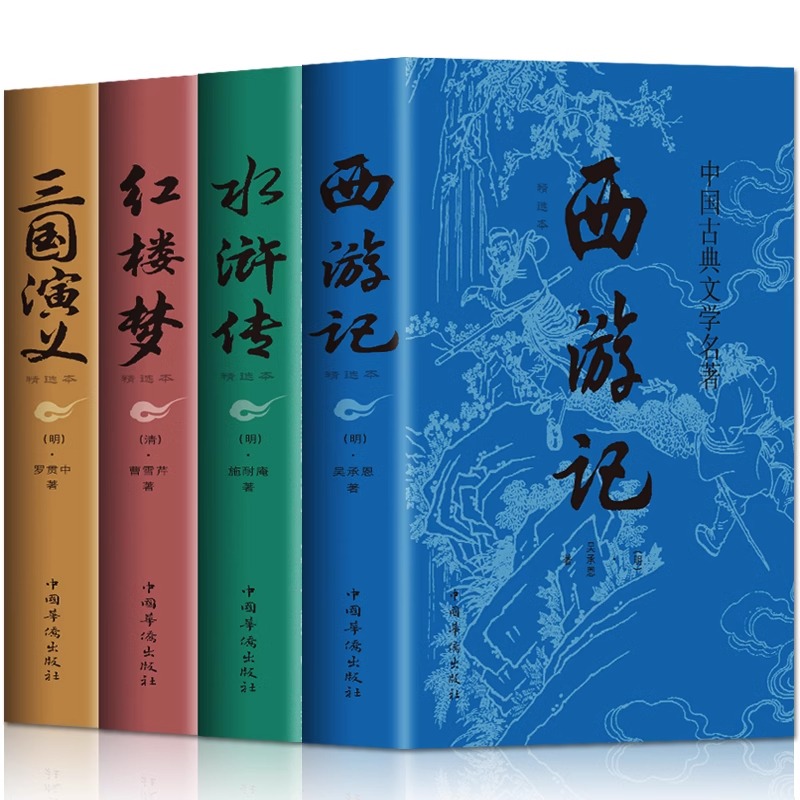粤語四大名著 4冊セット 四大名著:西游记+三国演义+水浒传+红楼梦(经典无障碍阅读版