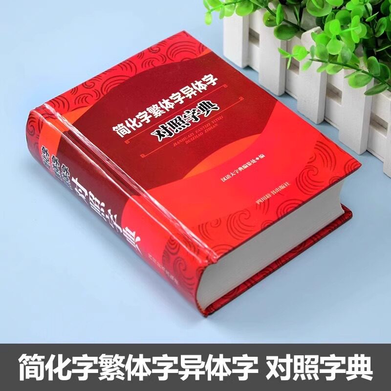 📚汉字迷福利大放送！2024正版简化字繁体字异体字对照字典来啦！🎓-汉语/辞典-淘宝好物网